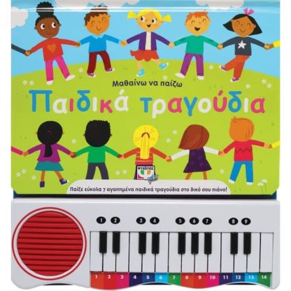 Μαθαίνω να παίζω παιδικά τραγούδια
