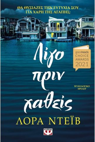 Λίγο πριν χαθείς