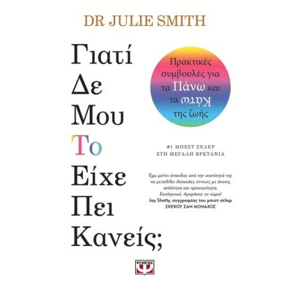 Γιατί δε μου το είχε πει κανείς;