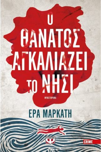 Ο θάνατος αγκαλιάζει το νησί