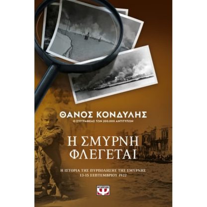 Η Σμύρνη φλέγεται