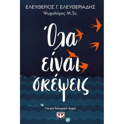 Όλα είναι σκέψεις