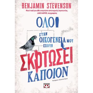 Όλοι στην οικογένειά μου έχουν σκοτώσει κάποιον
