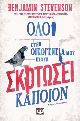 Όλοι στην οικογένειά μου έχουν σκοτώσει κάποιον