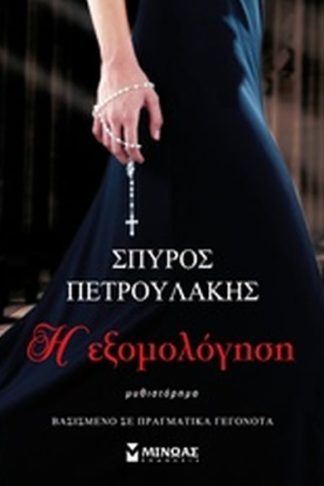 Η εξομολόγηση