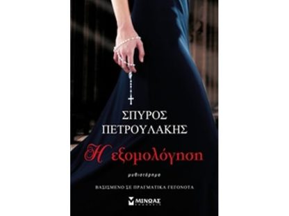 Η εξομολόγηση