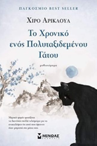 Το χρονικό ενός πολυταξιδεμένου γάτου
