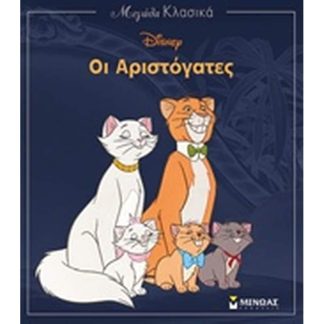 Οι αριστόγατες
