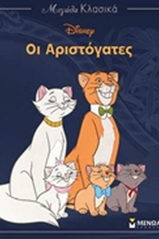Οι αριστόγατες
