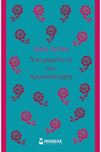 Υπερηφάνεια και προκατάληψη