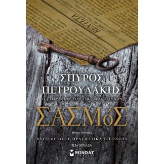 Σασμός