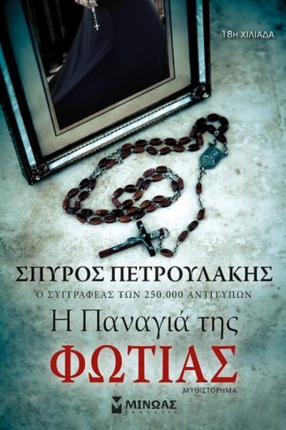 Η Παναγιά της φωτιάς