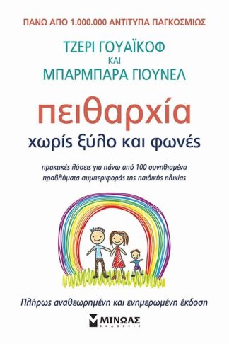 Πειθαρχία χωρίς ξύλο και φωνές