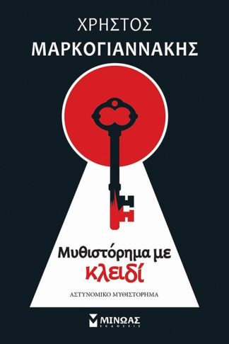 Μυθιστόρημα με κλειδί
