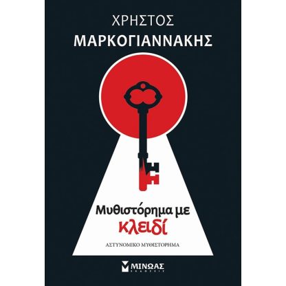 Μυθιστόρημα με κλειδί