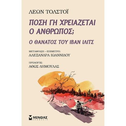 Πόση γη χρειάζεται ο άνθρωπος;