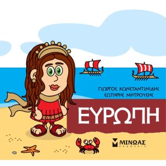 Μικρή Μυθολογία - Ευρώπη