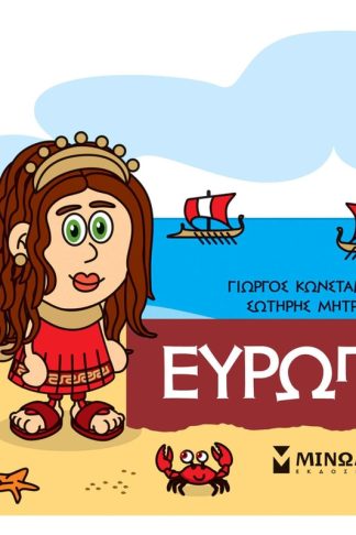 Μικρή Μυθολογία - Ευρώπη