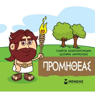 Μικρή Μυθολογία - Προμηθέας