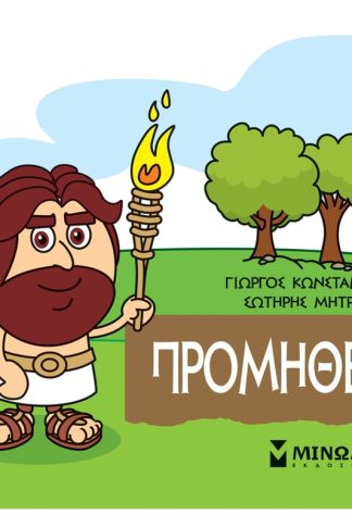Μικρή Μυθολογία - Προμηθέας