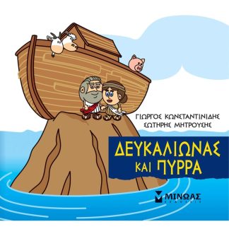 Μικρή Μυθολογία - Δευκαλίωνας και Πύρρα