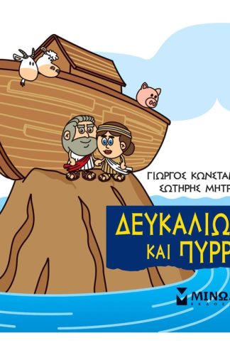 Μικρή Μυθολογία - Δευκαλίωνας και Πύρρα