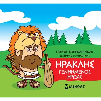 Μικρή Μυθολογία - Ηρακλής