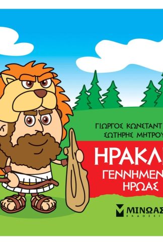 Μικρή Μυθολογία - Ηρακλής