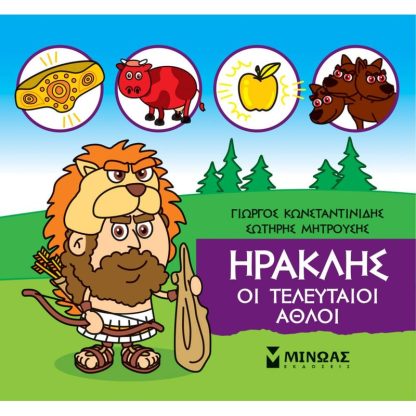 Μικρή Μυθολογία - Ηρακλής