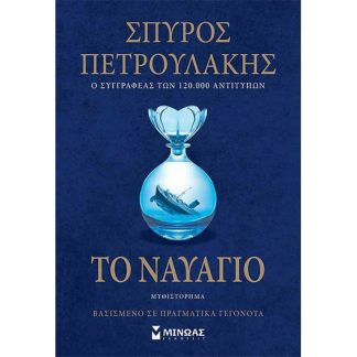 Το ναυάγιο