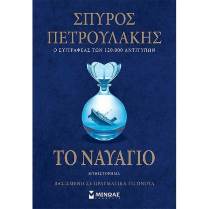 Το ναυάγιο