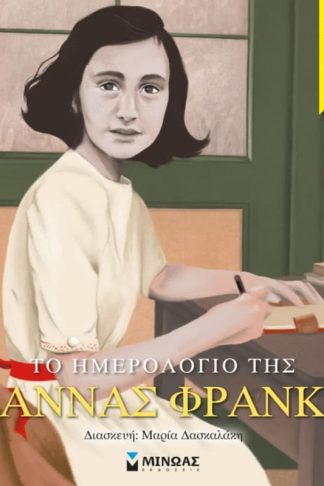Το ημερολόγιο της Άννας Φρανκ