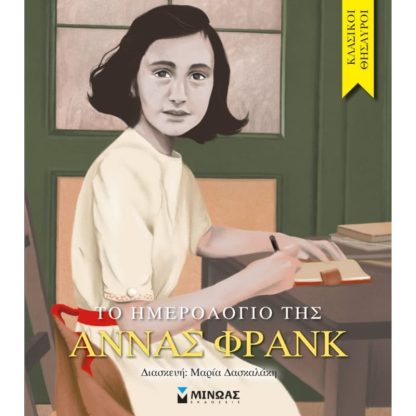 Το ημερολόγιο της Άννας Φρανκ