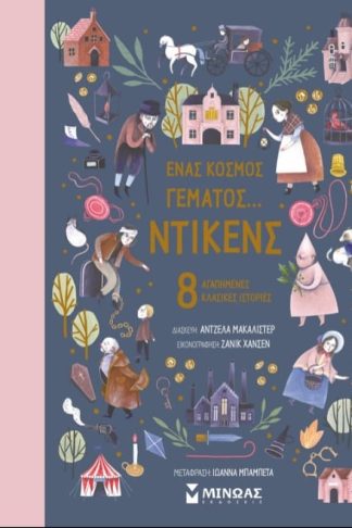 Ένας κόσμος γεμάτος... Ντίκενς