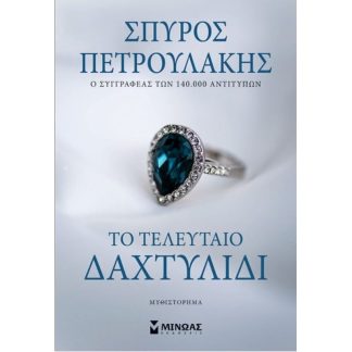 Το τελευταίο δαχτυλίδι