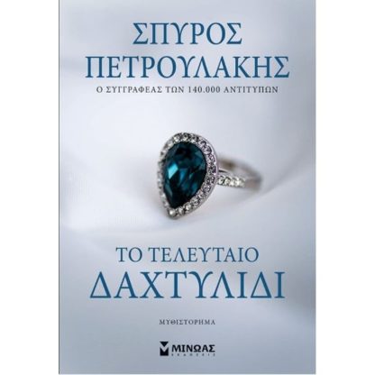 Το τελευταίο δαχτυλίδι