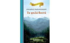 Τα ψηλά βουνά