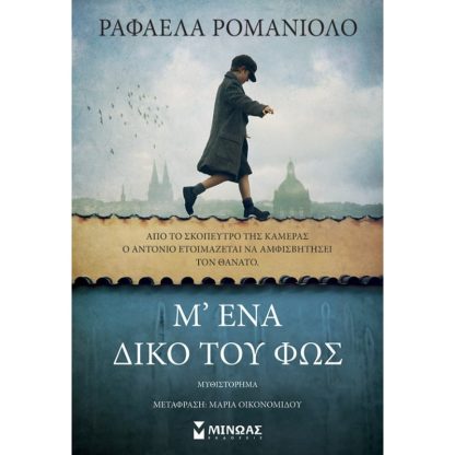 Μ’ ένα δικό του φως