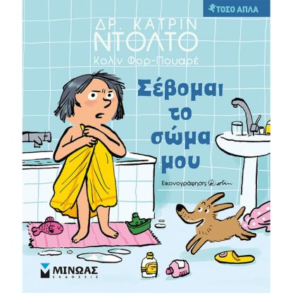Σέβομαι το σώμα μου