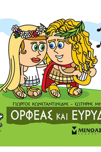 Ορφέας και Ευρυδίκη