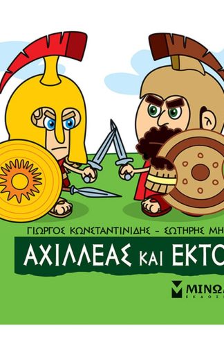 Αχιλλέας και Έκτορας
