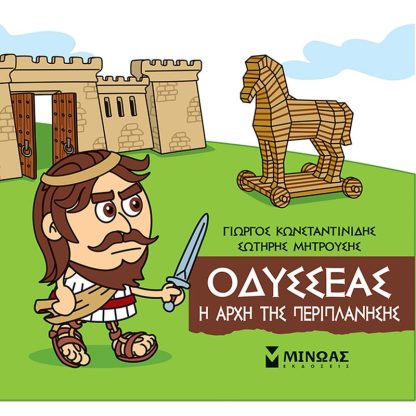 Οδυσσέας