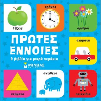 Πρώτες έννοιες