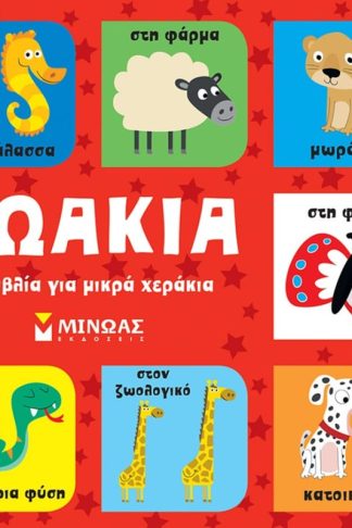 Ζωάκια
