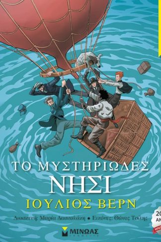 Το μυστηριώδες νησί