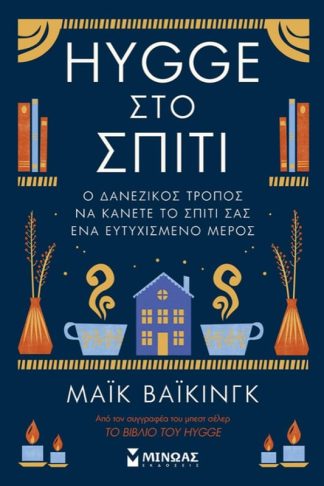 Hygge στο σπίτι