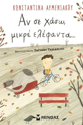 Αν σε χάσω