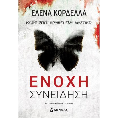 Ένοχη συνείδηση