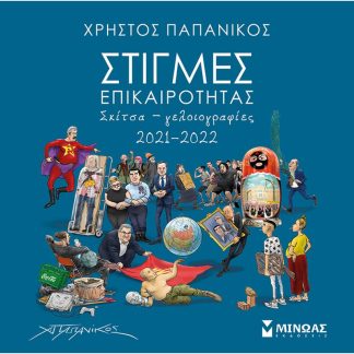 Στιγμές επικαιρότητας 2021-2022