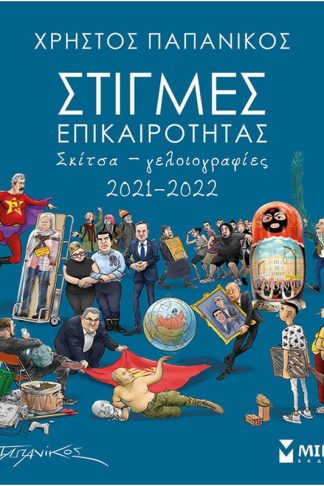 Στιγμές επικαιρότητας 2021-2022